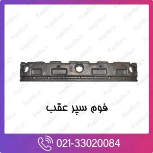 فوم سپر عقب کیا اپتیما