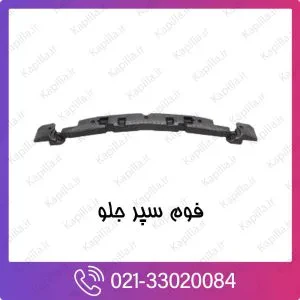 فوم سپر جلو کیا ریو