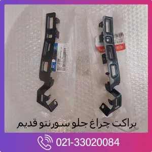 براکت چراغ جلو سورنتو قدیم
