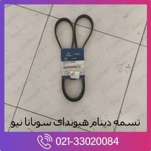 تسمه دینام هیوندای سوناتا نیو