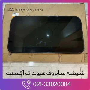 شیشه سانروف اصلی هیوندای اکسنت