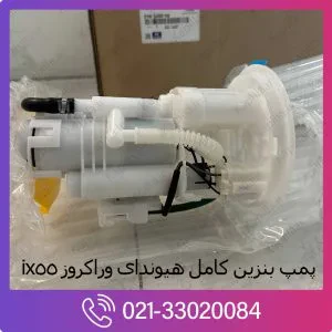 پمپ بنزین کامل اورجینال هیوندای وراکروز ix55