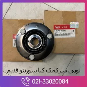 توپی سرکمک جلو سورنتو قدیم