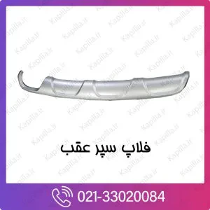 فلاپ سپر عقب کیا موهاوی