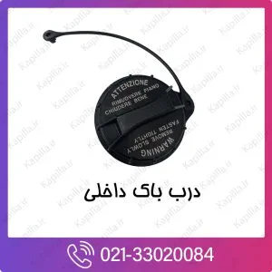درب باک داخلی کیا اسپورتیج