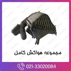 مجموعه هواکش کامل کیا موهاوی