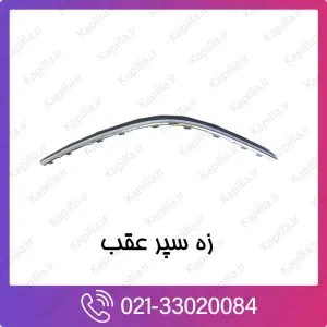 زه سپر عقب کیا ریو