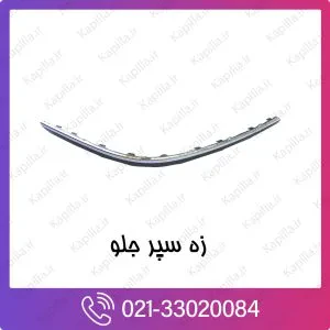 زه سپر جلو کیا ریو