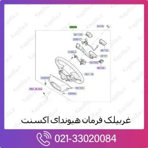 غربیلک فرمان هیوندای اکسنت