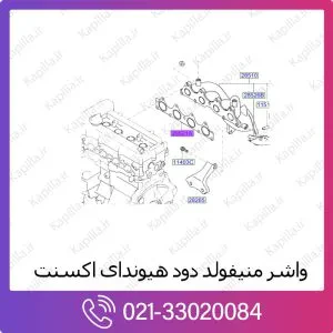 واشر منیفولد دود هیوندای اکسنت