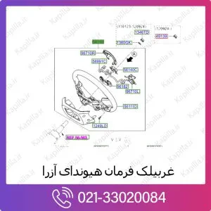 غربیلک فرمان هیوندای آزرا