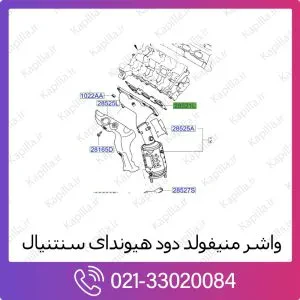 واشر منیفولد دود هیوندای سنتنیال