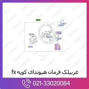 غربیلک فرمان هیوندای کوپه fx