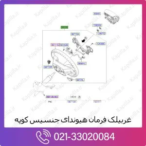 غربیلک فرمان هیوندای جنسیس کوپه