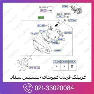 غربیلک فرمان هیوندای جنسیس سدان