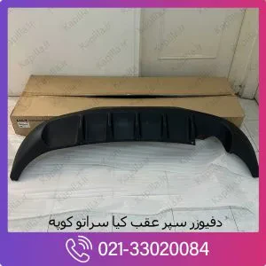 دفیوزر سپر عقب کیا سراتو کوپه