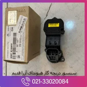 سنسور دریچه گاز هیوندای آزرا قدیم