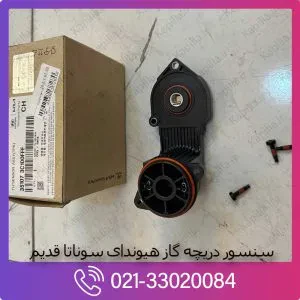 سنسور دریچه گاز هیوندای سوناتا قدیم