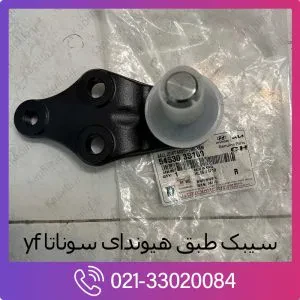 سیبک طبق هیوندای سوناتا yf