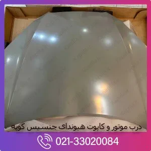 درب موتور و کاپوت هیوندای جنسیس کوپه