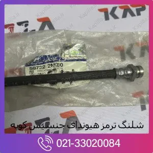 شلنگ ترمز جلو جنسیس کوپه