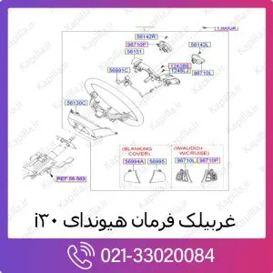 غربیلک فرمان هیوندای i30
