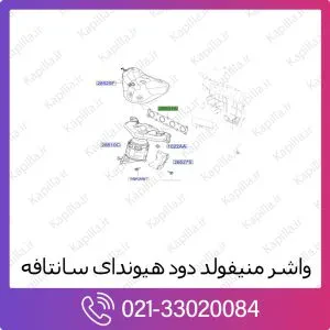 واشر منیفولد دود هیوندای سانتافه