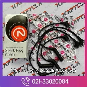 وایر شمع هیوندای ورنا 1500