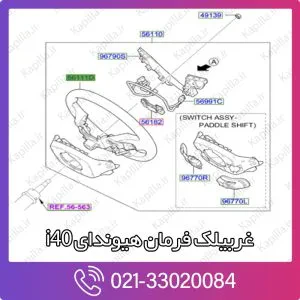 غربیلک فرمان هیوندای i40