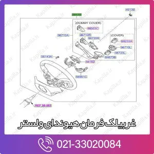 غربیلک فرمان هیوندای ولستر