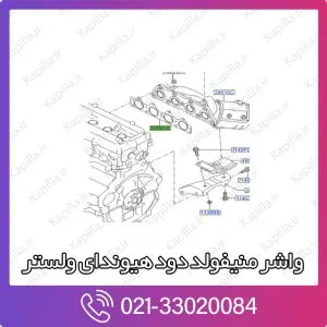 واشر منیفولد دود هیوندای ولستر