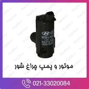 پمپ چراغ‌شور هیوندای جنسیس کوپه