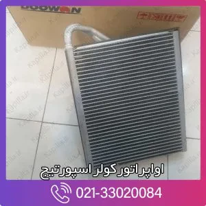 اواپراتور کولر اسپورتیج