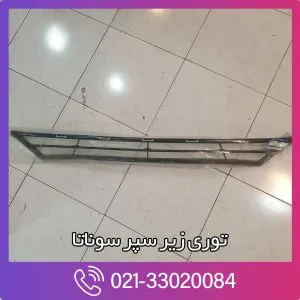 توری سپر جلو سوناتا