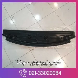 سینی زیر موتور سوناتا