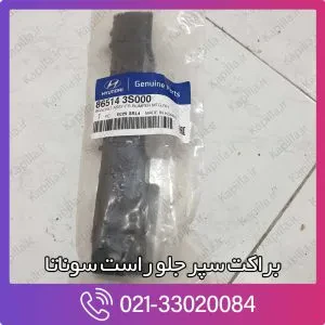 براکت سپر جلو راست سوناتا