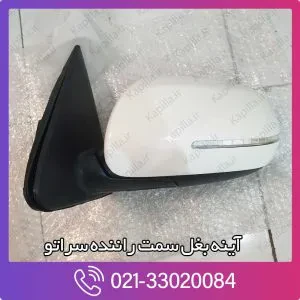 آینه بغل سراتو