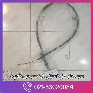 سیم ترمز دستی جنسیس کوپه