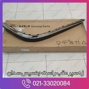 زه سپر عقب راست جنسیس سدان