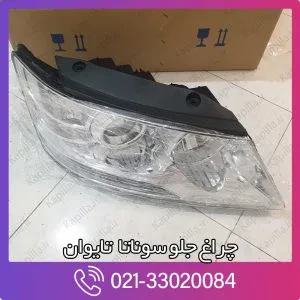 چراغ جلو سوناتا تایوان