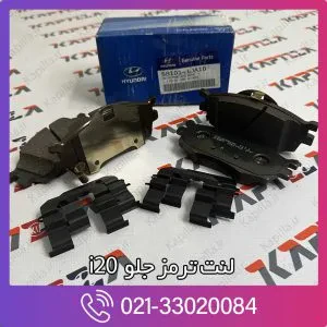 لنت ترمز جلو i20