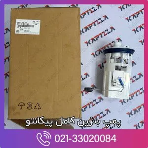 پمپ بنزین کامل پیکانتو