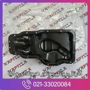 کارتل روغن موتور سوناتا