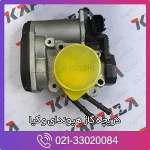 دریچه گاز اپتیما