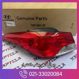 چراغ خطر عقب النترا