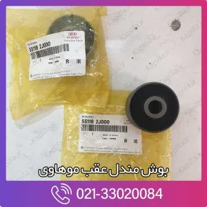 بوش مندل عقب موهاوی