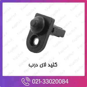 کلید لای درب کیا موهاوی