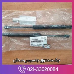 جک صندوق جنسیس سدان