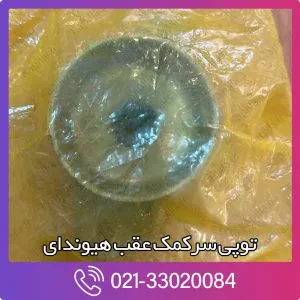 توپی سرکمک عقب آزرا