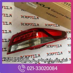 چراغ خطر عقب اپتیما جی تی لاین GT-LINE